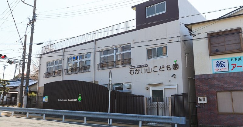 むかい山こども園