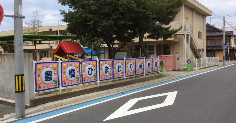 ひまわり保育園
