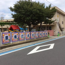 ひまわり保育園の写真2