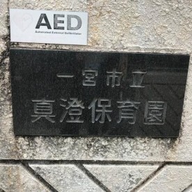 一宮市立真澄保育園の写真2
