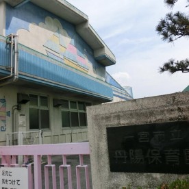 一宮市立丹陽保育園の写真2