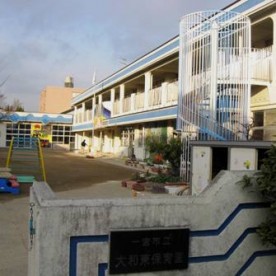 一宮市立大和東保育園