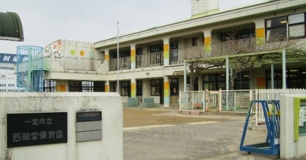 一宮市立西御堂保育園