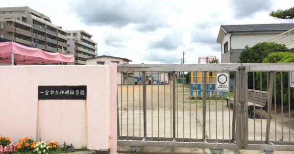 一宮市立神明保育園