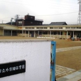 一宮市立外割田保育園