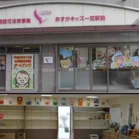 あすかキッズ一宮駅前