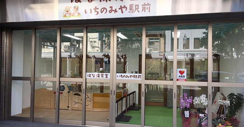 はな保育室いちのみや駅前