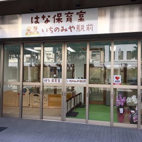 はな保育室いちのみや駅前の写真2