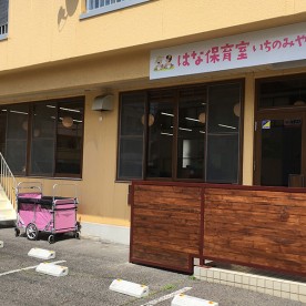 はな保育室いちのみやみなみの写真2