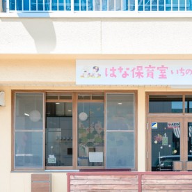 はな保育室いちのみやみなみ