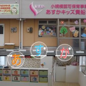 あすかキッズ貴船の写真3