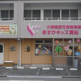 あすかキッズ貴船
