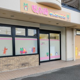 ピョン助キッズハウス多加木