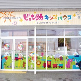 ピョン助キッズハウス一宮駅東