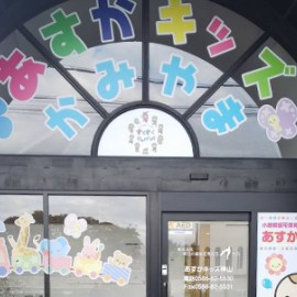 あすかキッズ神山の写真3