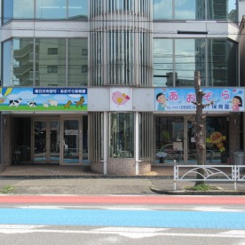 あおぞら保育園