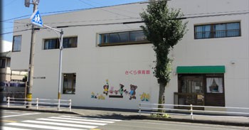 さくら保育園
