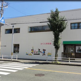 さくら保育園の写真3