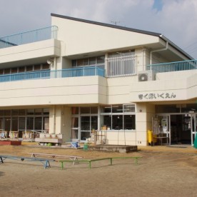 菊保育園