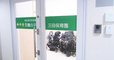 太陽の子三田保育園