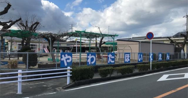 八幡保育園
