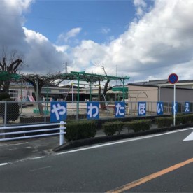八幡保育園