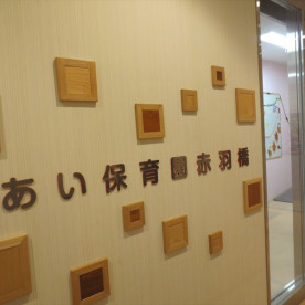 あい保育園赤羽橋