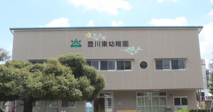 豊川東幼稚園