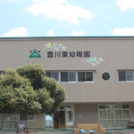 豊川東幼稚園