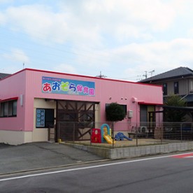 あおぞら保育園
