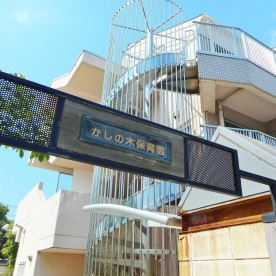 かしの木保育園
