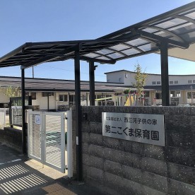 第二こぐま保育園