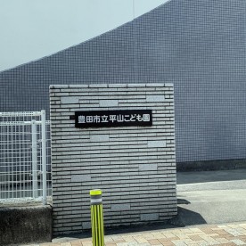 平山こども園
