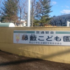 藤藪こども園