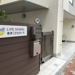 ＬＩＦＥ　ＳＣＨＯＯＬ　根岸こどものいえ