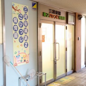 三河安城第２こひつじ保育園