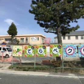 てらべクリエイティブこども園