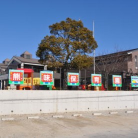 熊味保育園