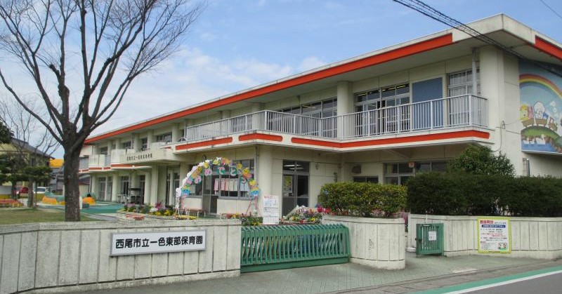 西尾市立一色東部保育園