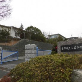 蒲郡市立三谷東保育園