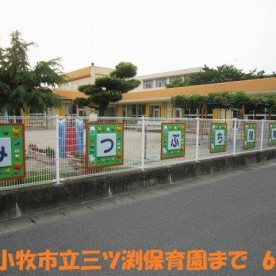 小牧市立三ツ渕保育園の写真3