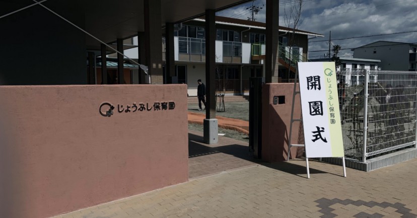 じょうぶし保育園