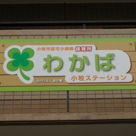 小牧ステーションわかば