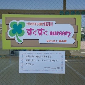 すくすくｎｕｒｓｅｒｙ味岡