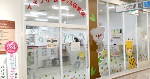 イオン小牧キッズ保育園