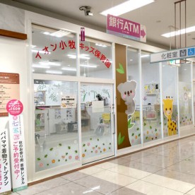 イオン小牧キッズ保育園