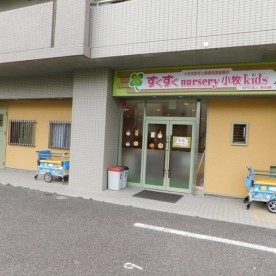 すくすくｎｕｒｓｅｒｙ小牧ｋｉｄｓ