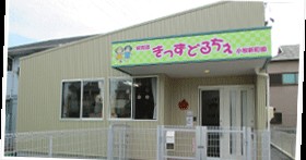 保育園きっずどるちぇ小牧園