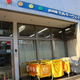保育園ミルキーウェイ亀戸園