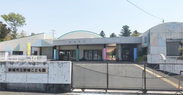 新城市立新城こども園